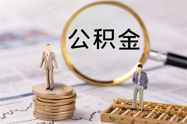 聊城缺钱怎么把公积金提取出来（没钱怎么取公积金）