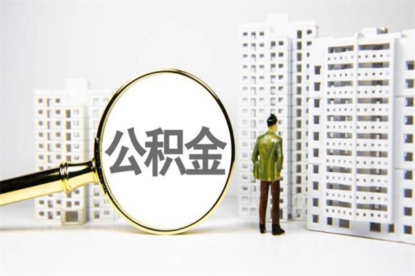 聊城公积金提取出来有什么影响吗（公积金提取后有影响吗）