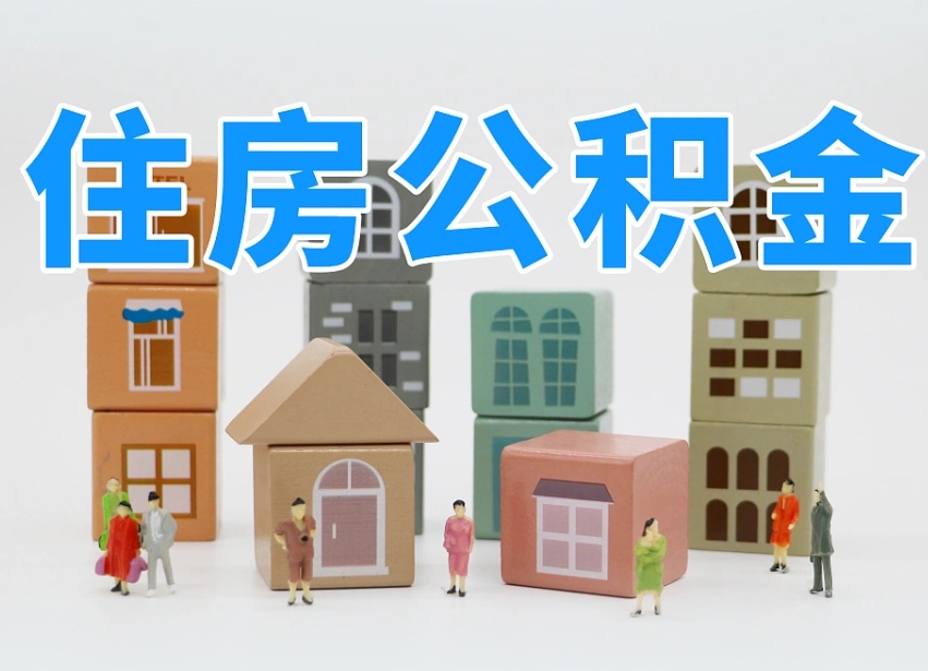 聊城住房公积金封存怎么回事（住房公积金封存状态是什么情况）