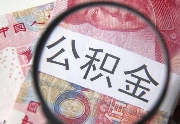 聊城外地的住房公积金怎么提取（外地的住房公积金怎么取出来）
