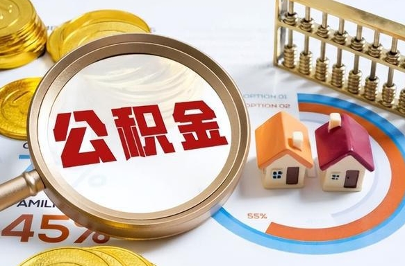聊城住房公积金封存怎么回事（住房公积金封存状态是什么情况）