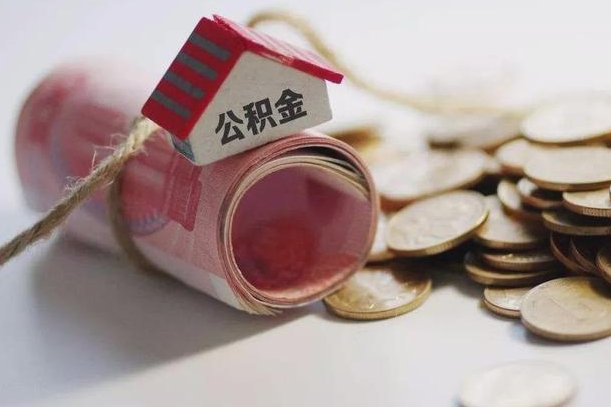 聊城房屋住房公积金怎么取（如何支取住房公基金）