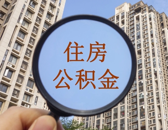 聊城缺钱怎么把公积金提取出来（没钱怎么取公积金）