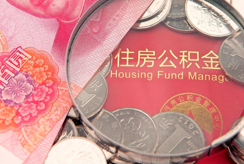 聊城公积金提取出来有什么影响吗（公积金提取后有影响吗）