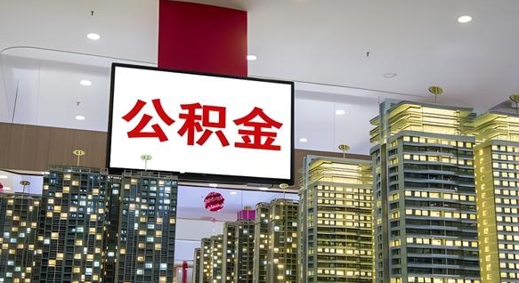 聊城公积金提取出来有什么影响吗（公积金提取出来会不会对自己有影响）