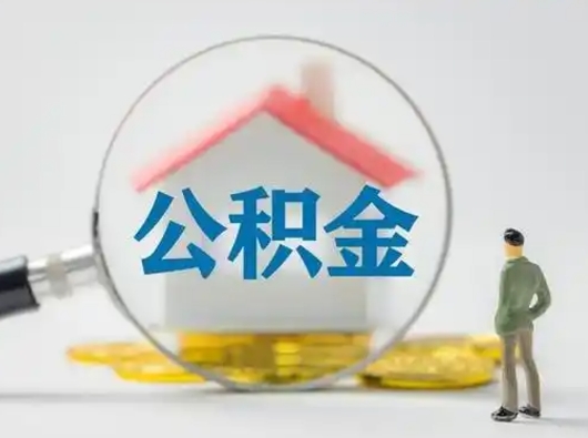 聊城公积金怎么退出来在哪里退（公积金怎么退款申请流程）